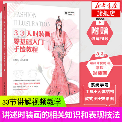 33天时装画零基础入门手绘教程 时装画手绘表现技法服装设计自学基础入门书籍时装画与时装设计教程服装设计手绘效果图 正版
