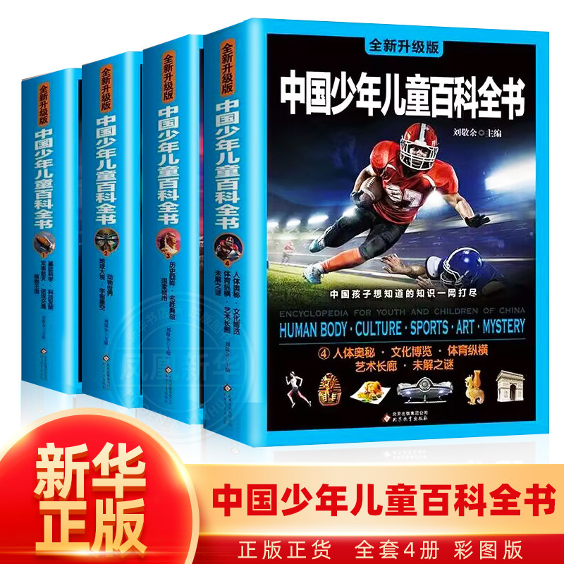 中国少年儿童百科全书 彩图版 全4册 动物军事航天人体奥秘6-12岁青少年版科普十万个为什么三四五六年级小学生课外读物书籍 正版属于什么档次？