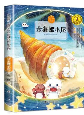金海螺小屋 快乐读书吧二年级下册  一起长大的玩具小学生版一二三年级课外阅读书籍 儿童文学读物校园成长故事