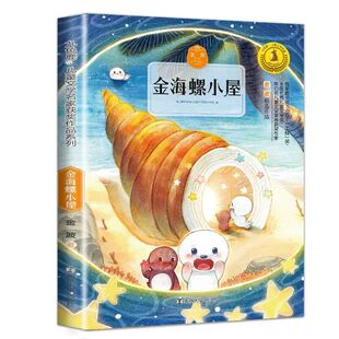 金海螺小屋 快乐读书吧二年级下册  一起长大的玩具小学生版一二三年级课外阅读书籍 儿童文学读物校园成长故事