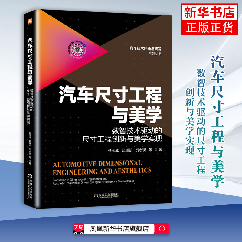 汽车尺寸工程与美学:数智技术驱动的尺寸工程创新与美学实现张玉成 郑耀凯 贺志瑛 等环境科学机械工业出版社