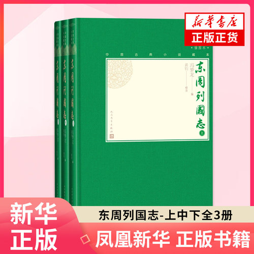 东周列国志 上中下全3册套装 冯梦龙著 中国古典小说藏本精装插图本 人民文学出版社 文学评论与研究 中国文学名著古典小说书