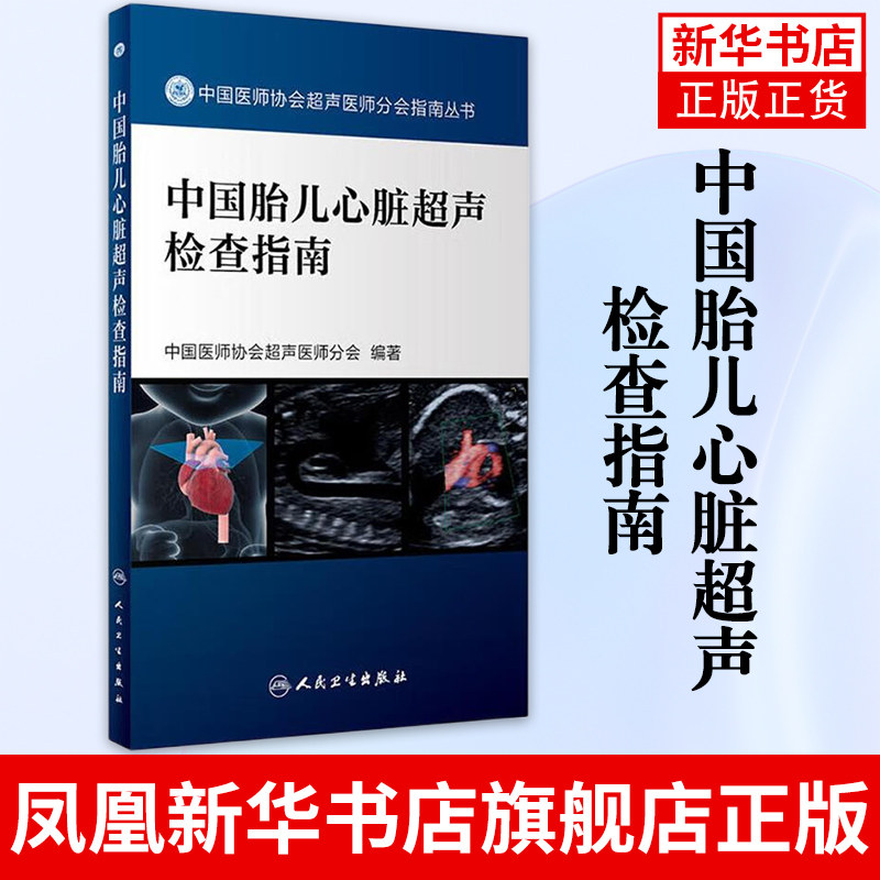 中国胎儿心脏超声检查指南 中国医师协会超声医师分会指南人民卫生