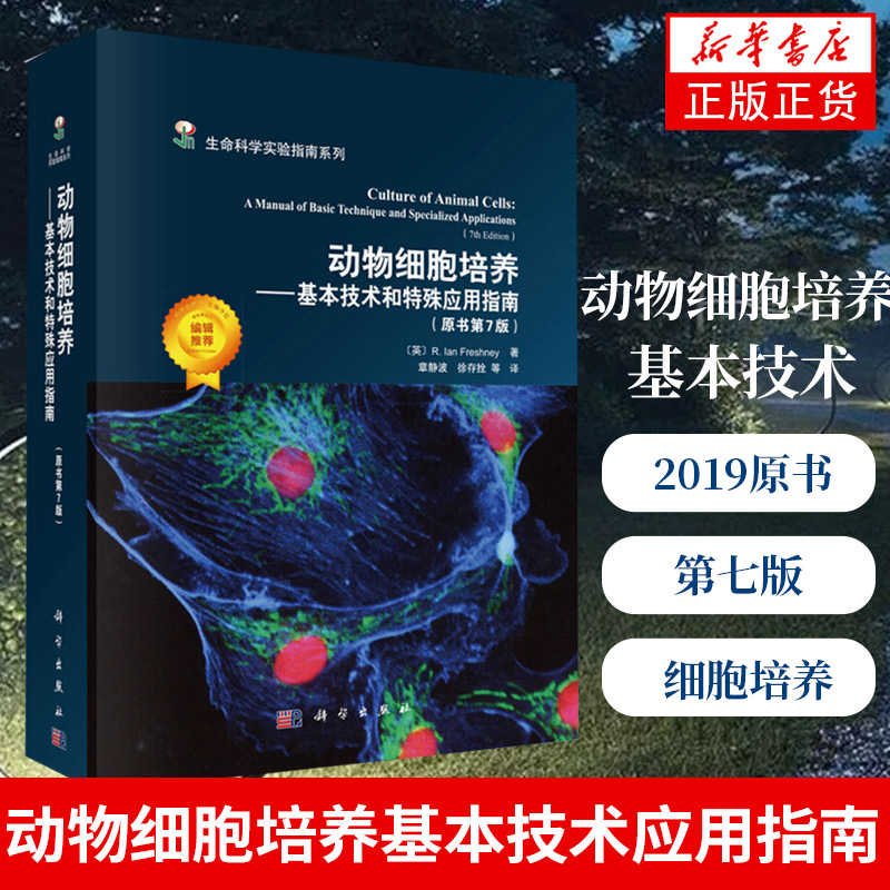 动物细胞培养基本技术和特殊应用指南 2019原书第七版细胞培养自然科学生物科学科学出版社凤凰新华书店旗舰店正版