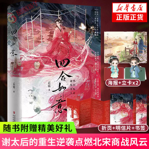 四合如意 云霓 著 这是一场精心算计的谋局，也是一场终其一生的等待 从冥婚娘子到一代女商，谢太后的重生逆袭点燃北宋商战风云