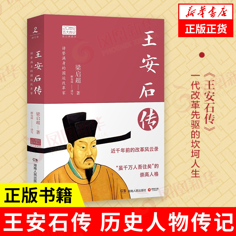 王安石传 图文典藏版 梁启超著 历史名臣传名人传 国学大师林语堂 古代政治家的处世方法和成功之道正版书 【凤凰新华书店旗舰店】