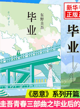 毕业 精装 东野圭吾 恶意开篇系列 侦探悬疑推理小说外国文学东 书籍东野圭吾系列小说书解忧杂货店 凤凰新华书店旗舰店