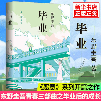 毕业 精装 东野圭吾 恶意开篇系列 侦探悬疑推理小说外国文学东 书籍东野圭吾系列小说书解忧杂货店 凤凰新华书店旗舰店