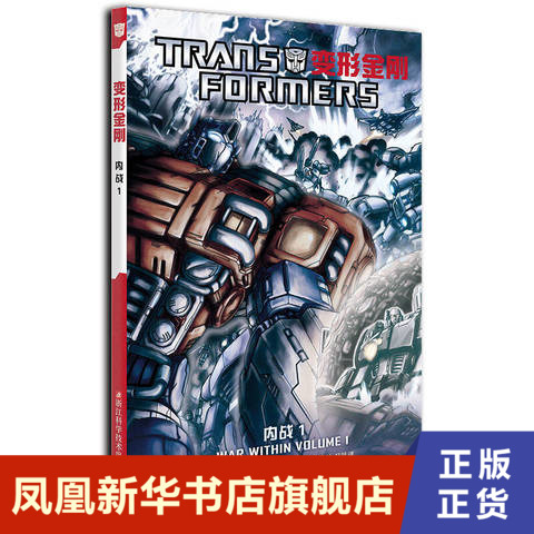 内战1变形金刚 西蒙福尔曼 神秘远古金刚来临 即将掀起一阵血雨腥风 浙江科学技术出版社 正版书籍 凤凰新华书店旗舰店 漫画书籍
