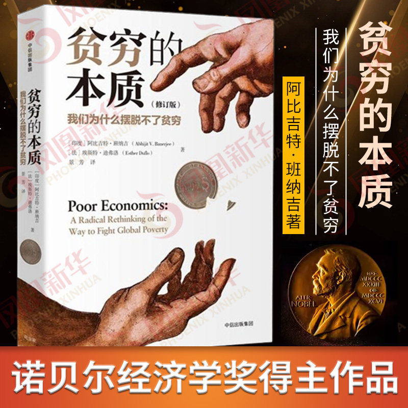 【修订版】贫穷的本质 我们为什么摆脱不了贫穷 阿比吉特班纳吉著 中信 经济学理论 工作消费主义穷查理宝典 正版书籍 新华书店,书籍/杂志/报纸,经济理论,淘宝优惠券,粉丝福利购,淘宝优惠卷