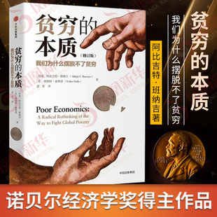 【修订版】贫穷的本质 我们为什么摆脱不了贫穷 阿比吉特班纳吉著 中信 经济学理论 工作消费主义穷查理宝典 正版书籍 新华书店