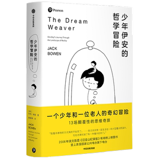 少年伊安的哲学冒险 [美] 杰克 鲍恩 著 少年和老人的奇妙冒险 13场颠覆性的思维奇旅 外国哲学 正版书籍 【凤凰新华书店旗舰店】