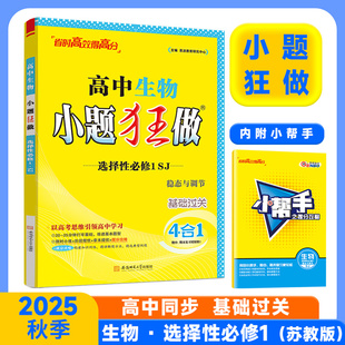 2025秋 高中小题狂做生物选修一苏教版SJ 稳态与调节 高二选择性必修一新教材教辅同步基础训练提升习题作业本 凤凰新华书店旗舰店