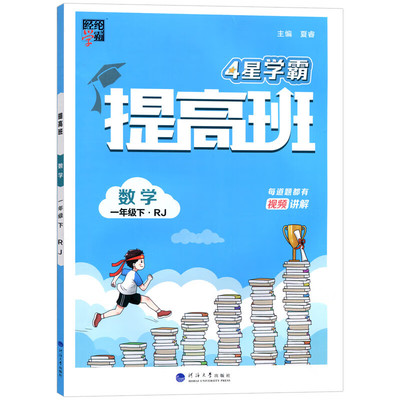 2024春 适用四星学霸提高班小学一年级下册数学人教版RJ小学教辅同步练习经纶学霸 凤凰新华书店旗舰店