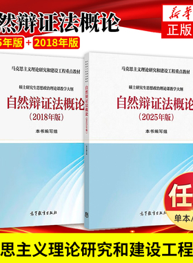 正版新书 自然辩证法概论 2018 硕士研究生思想政治理论课 马克思主义理论研究和建设工程教材自然辩证法概论 大学教材教辅修订版
