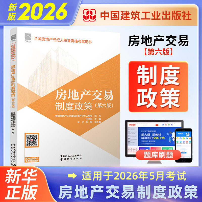 房地产交易制度政策（第六版）中国房地产估价师与房地产经纪人学会美国管理会计师考试中国建筑工业出版社凤凰新华书店旗舰店