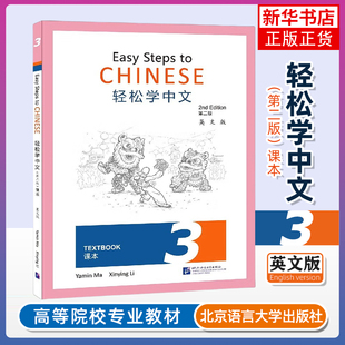 正版 轻松学中文3 第二版 课本 第三册 英文版 Easy Steps to Chinese Textbook 2nd Edition外国人零基础学中文书 轻松学汉语课本