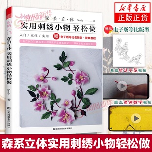刺绣入门 森系立体实用刺绣小物轻松做 详尽的刺绣教科书 立体刺绣教程书刺绣基础针法图解手工刺绣入门书籍大全 花样针法书