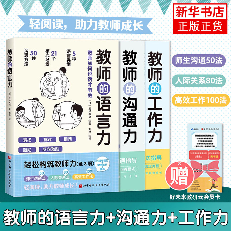 轻松构筑教师力全3册 教师的语言力+教师沟通力+教师工作力 三好真史 著 深度解析师生沟通、人际关系、高效工作的方法