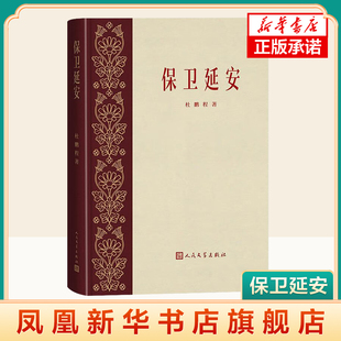 保卫延安 杜鹏程著 青山保林共和国文学四大名著 主旋律主题出版爱国主义教育人民文学出版社  凤凰新华书店旗舰店  正版书籍