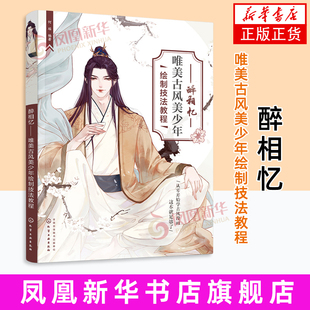 醉相忆——唯美古风美少年绘制技法教程 何瑶 绘画 化学工业出版社 古风美少年漫画插画 古风漫画配色绘制 凤凰新华书店旗舰店