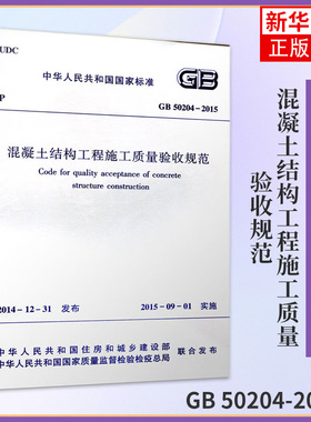 GB 50204-2015混凝土结构工程施工质量验收规范 替代GB50204-2002  建筑土建 混凝土验收规范建筑规范 凤凰新华书店旗舰店正版