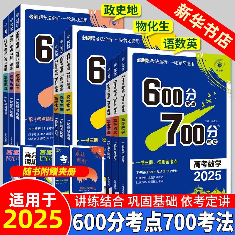 2025适用高考必刷题600分考点700分考法数学语文英语物理化学生物地理历史政治六七百分高二三一轮自主复习讲解练习资料书理想树-封面