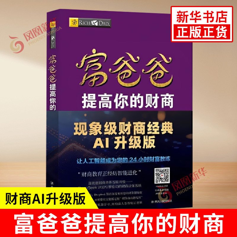 穷爸爸富爸爸书籍 富爸爸提高你的财商 罗伯特 富爸爸系列投资指南个人家庭理财书籍 财务管理商学院正版 【凤凰新华书店旗舰店】