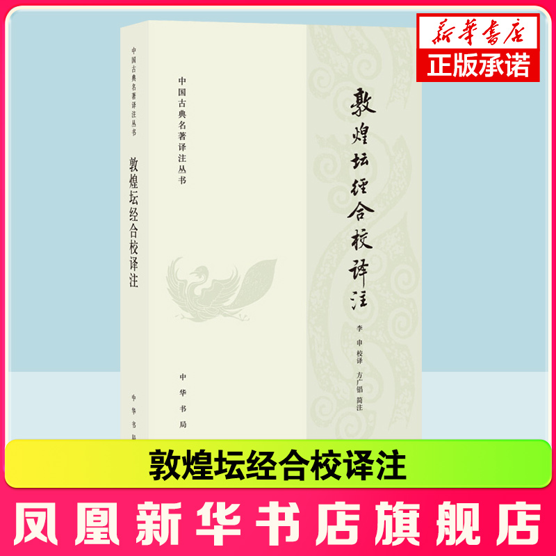 敦煌坛经合校译注 并有任继愈、杜继文先生所撰前言及多位学者的相关研究成果附录，对深入研读《坛经》颇有助益