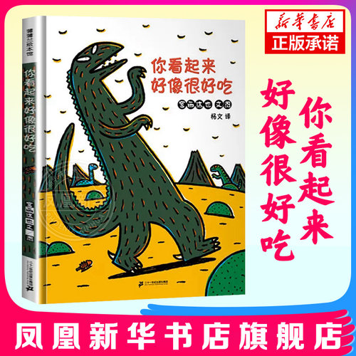 你看起来好像很好吃宫西达也绘本