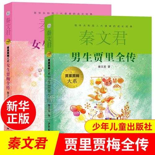 正版书2册男生贾里+女生贾梅全传