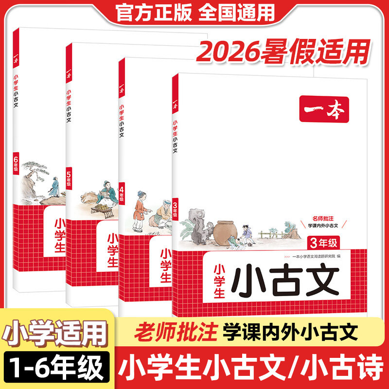 2026适用一本小学生小古文小古诗一二年级三四五六年级小学生文言文分级阅读与训练小学生古诗词阅读训练文言文阅读积累新华正版