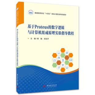 社凤凰新华书店旗舰店 贺东芹大学教材华中科技大学出版 基于Proteus 数字逻辑与计算机组成原理实验指导教程章勤