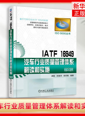IATF 16949汽车行业质量管理体系解读和实施第2版 机械工业出版社 工具书 汽车管理基础入门 社会科学 教材【新华书店正版】