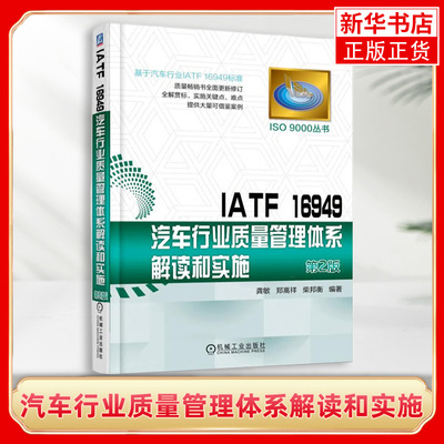 IATF 16949汽车行业质量管理体系解读和实施第2版 机械工业出版社 工具书 汽车管理基础入门 社会科学 教材【新华书店正版】