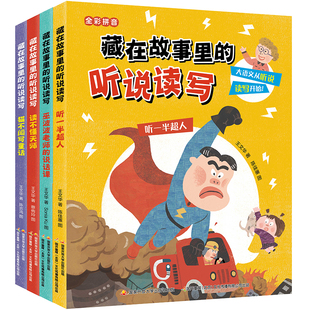藏在故事里的听说读写全套4册彩图注音版 听一半人读不懂天师猫不闻写童话巫波波老师的说话课一二年级小学生课外阅读书籍辅导书