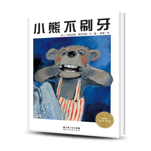 精装 小熊不刷牙 海豚绘本花园 硬壳书 保护牙齿 国外引进 学刷牙0-3-4-6岁培养好习惯 睡前故事 幼儿园大中小班启蒙早教