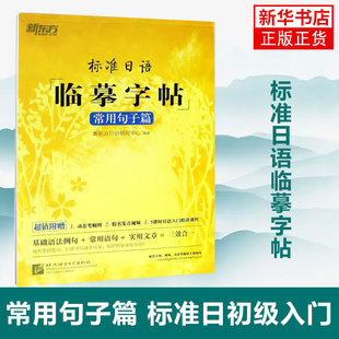 生活场景日语 日语谚语 高频语句 标准日语临摹字帖 凤凰新华书店旗舰店 标准日初级入门 日语练习册 常用句子篇