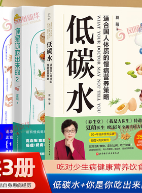 【新华书店旗舰店官网】你是你吃出来的1+2 全2册 低碳水 吃对少生病 病了这样吃 健康营养饮食指南家庭防护书中医饮食养生指南书