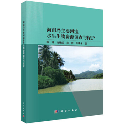 【凤凰新华书店旗舰店】海南岛主要河流水生生物资源调查与保护 陈锋 渔业 科学出版社 新华正版书籍
