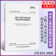 公路工程试验检验标准规范 JTG 人民交通出版 社 2009 凤凰新华书店旗舰店 E51 公路工程无机结合料稳定材料试验规程 规范