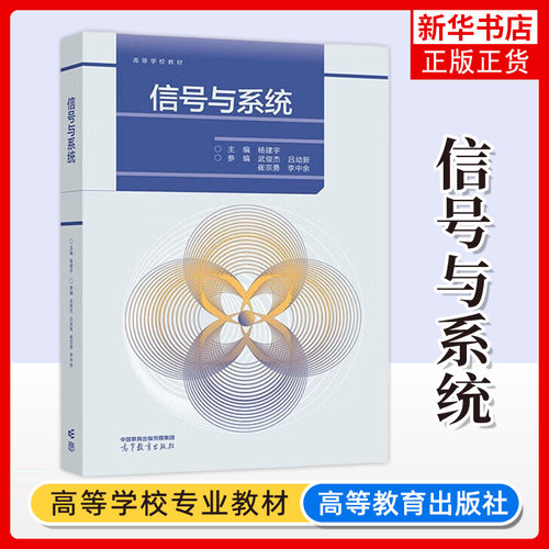 信号与系统 杨建宇 主编 信号构成和系统响应 信号和系统的基本概念 时域分析频域分析复频域分析等 高等教育出版社 新华正版书籍