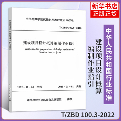T/ZBD 100.3-2022建设项目设计概算编制作业指引 建筑工业标准 新华正版书籍