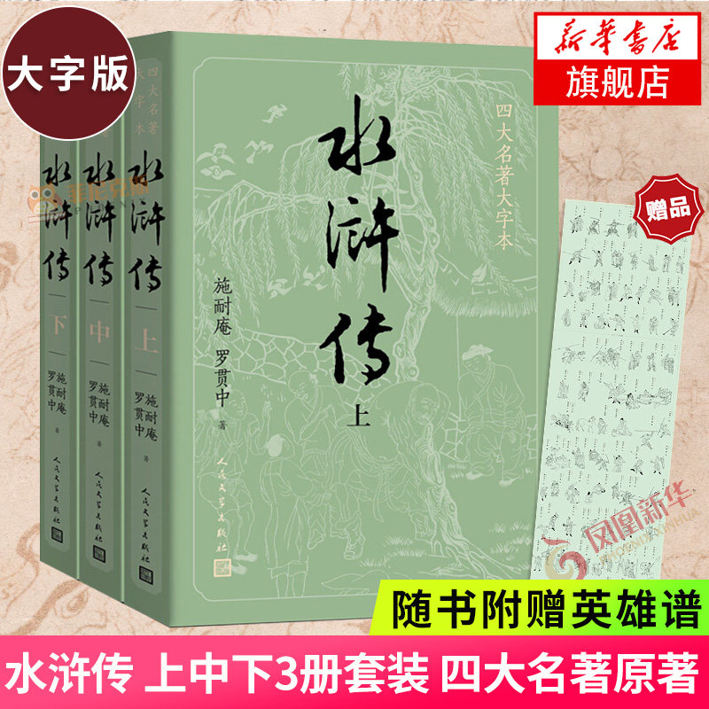 水浒传 大字本【赠英雄谱】上中下3册套装 四大名著原著 施耐庵罗贯中著 课外阅读读物 人民文学出版社 中国古典文学小说文学名著,书籍/杂志/报纸,世界名著,淘宝优惠券,粉丝福利购,淘宝优惠卷