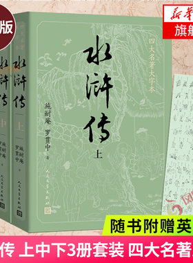 水浒传大字英雄上中下3册套装