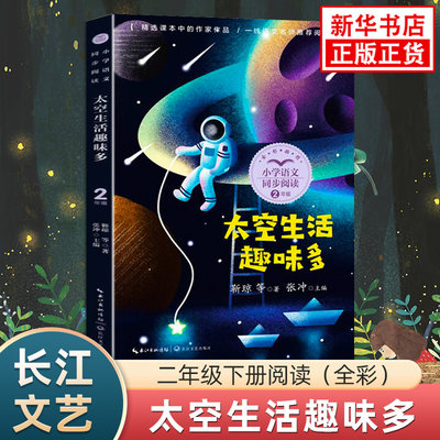 太空生活趣味多 全彩版小学二年级下册语文同步阅读 长江文艺出版社小学生拓展阅读儿童文学 凤凰新华书店二2年级必正版读物课外书