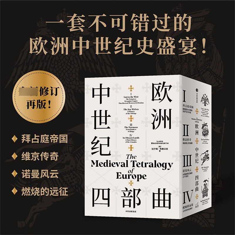 欧洲史 欧洲中世纪四部曲全4册 拜占庭帝国 诺曼风云 维京传奇 燃烧的远征 拉尔斯·布朗沃思 中信出版凤凰新华书店旗舰店正版