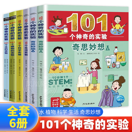 【全套6册】101个神奇的实验系列 101个水的实验植物的实验科学生活的实验奇思妙想上下7-12少儿科普百科启蒙认知中小学生物理科学