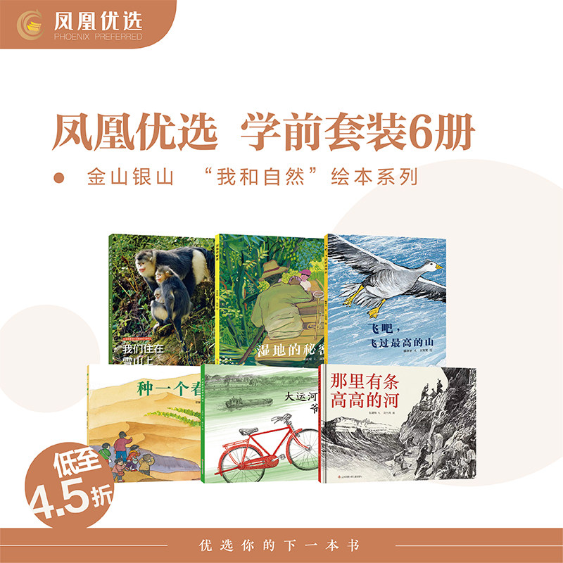 【凤凰优选】童书东方娃娃金山银山系列绘本3-8岁我们住在雪山上/大运河送来爷爷的车种一个春天中班大班儿童读物睡前故事科普书籍高性价比高么？