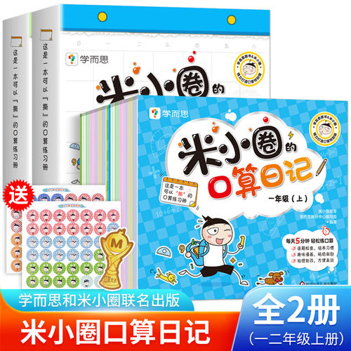 套装册米小圈口算日记一年级